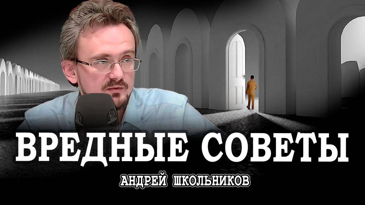 Логика безответственности, или Засилие бессмысленных структур | Андрей Школьников (10.06.2025)