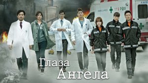 Глаза Ангела, 6 серия