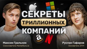 Как работают крупные компании в Кремниевой долине? Секреты успеха в триллионы долларов?