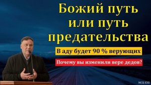 Божий путь ❤️ Проповедь МСЦ ЕХБ