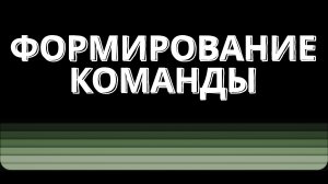 Формирование команды