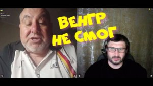 379. Венгр не смог.
