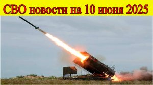 СВО новости на 10 июня. ВС РФ наступает в ДНР и Сумской области. Последние новости