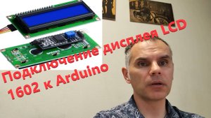 Подключение дисплея LCD 1602A к Arduino