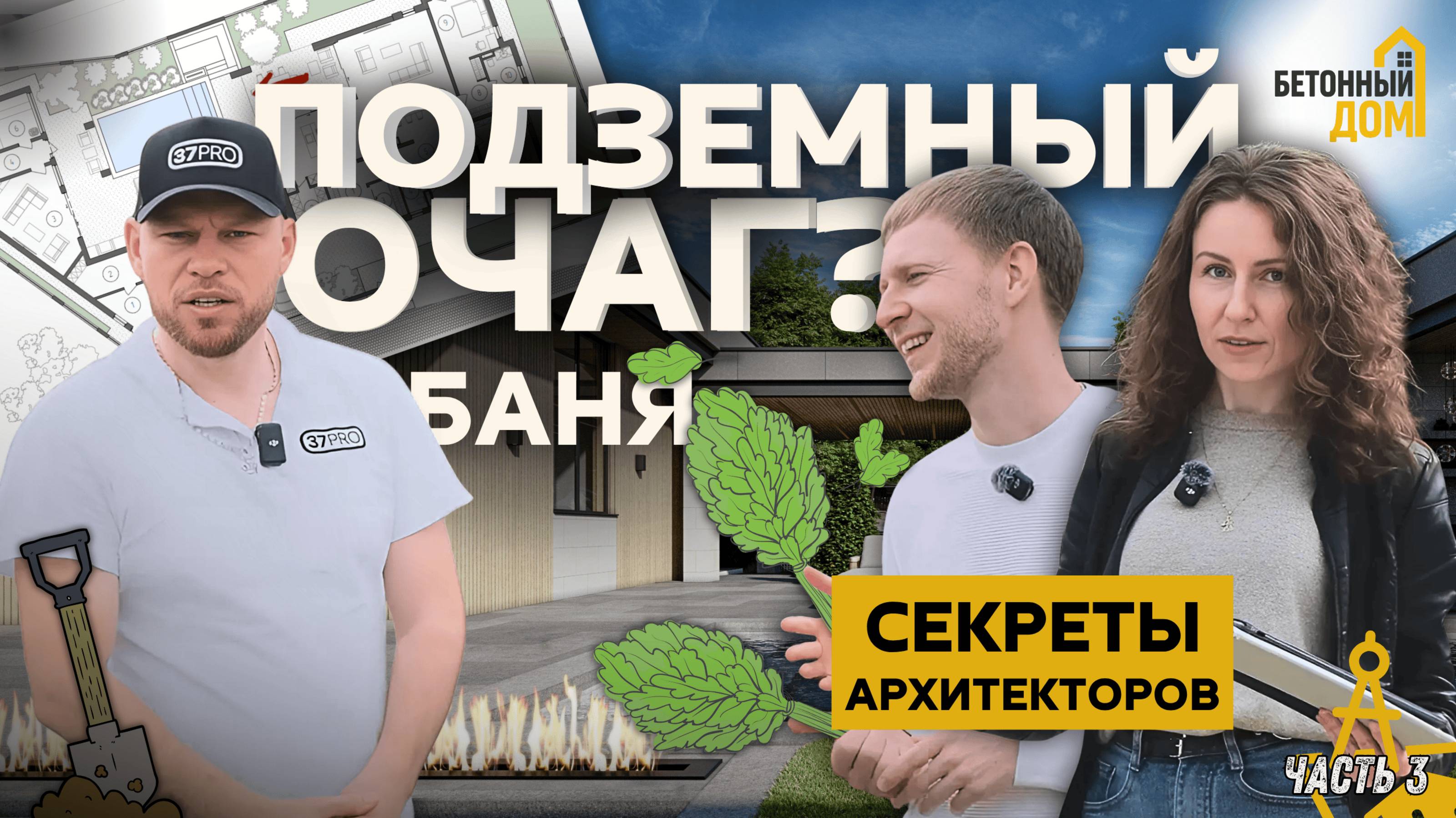 ПОДЗЕМНАЯ БАНЯ И ТРИ ПАРКОВКИ! 🚗 ВСЕ СЕКРЕТЫ ДОМА В СОЧИ!