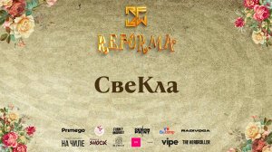 СвеКла |DUET KIDS BEGINNERS| Front Row