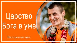 Царство Бога в уме