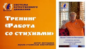 Тренинг Работа со стихиями