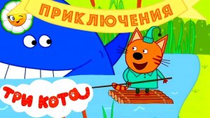 ТРИ КОТА И ЛЕСНАЯ ПРОГУЛКА КОМПОТА. МУЛЬТИК ДЛЯ ДЕТЕЙ