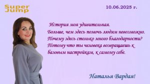 10 06 2025 🌞 Super Jump человека возвращает к базовым настройкам, к самому себе. Наталья Вардая❗