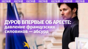 Первое интервью Дурова после ареста: как работают французские силовики