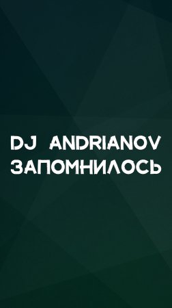 DJ ANDRIANOV ЗАПОМНИЛОСЬ