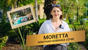 MORETTA Сочи: ЭКСКЛЮЗИВ от Global Invest Group! Бутик-дом у моря. Старт в июне