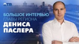 Большое интервью главы региона Дениса Паслера