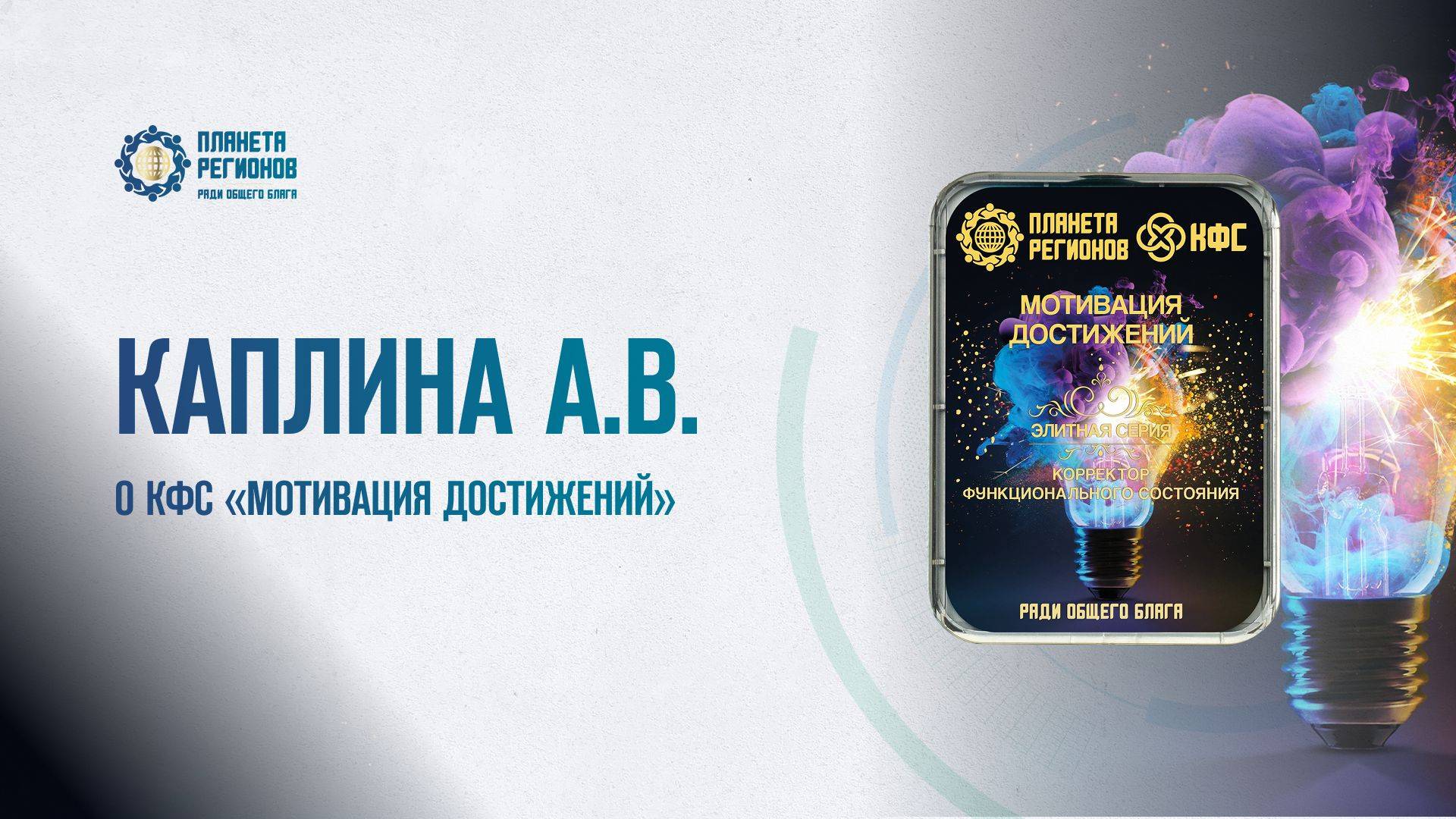 Каплина А.В. «О КФС «МОТИВАЦИЯ ДОСТИЖЕНИЙ» 05.06.25