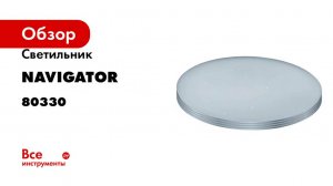 Светильник Navigator NLF-C-007-01 48 Вт, звезд небо, хром окантовка 80330