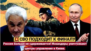 СВО подходит к финалу Россия больше не сдерживается Искандеры уничтожают центры управления в Киеве