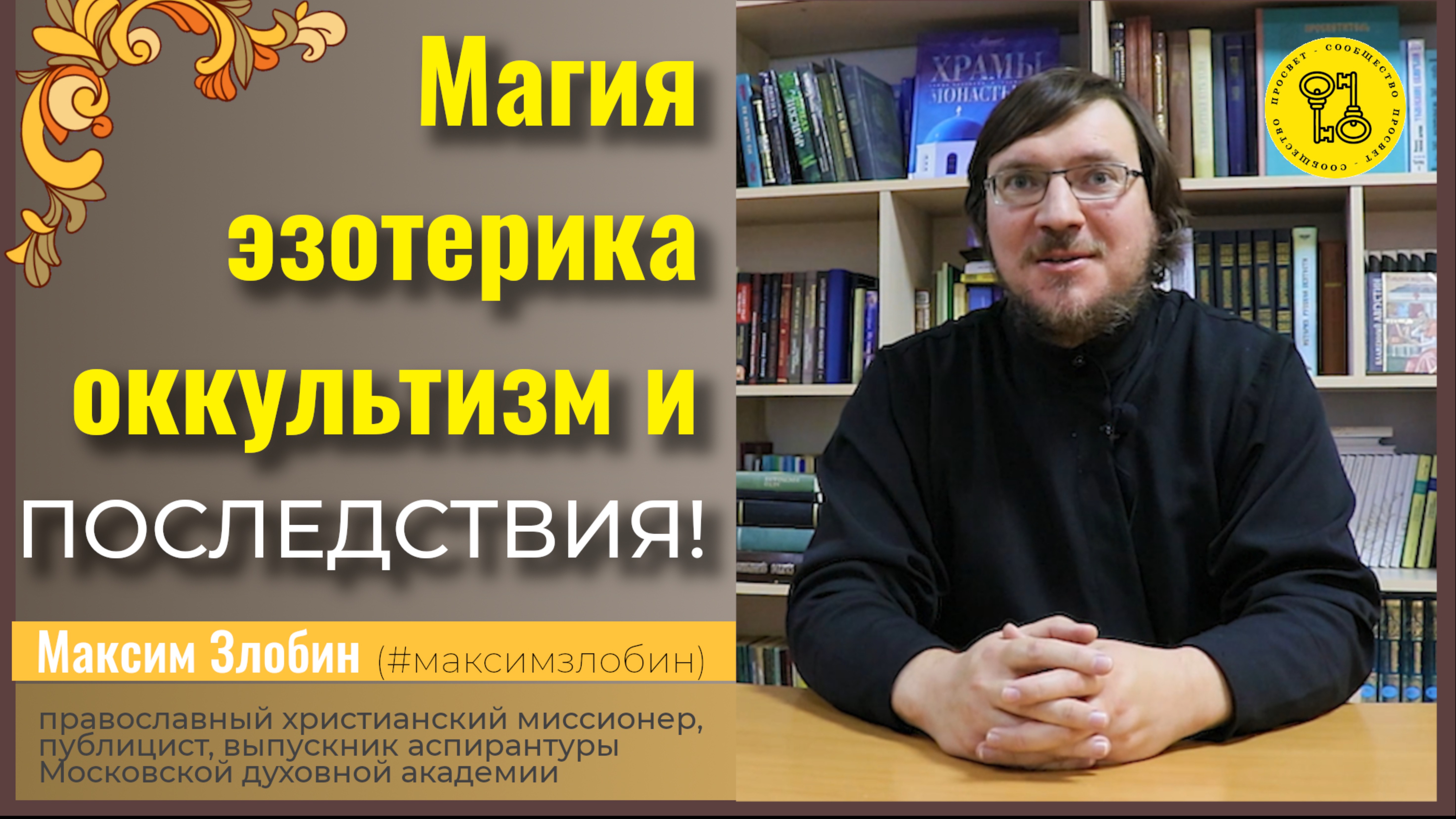 Магия, эзотерика, Оккультизм! Последствия ПРИМЕНЕНИЯ!!! #МаксимЗлобин