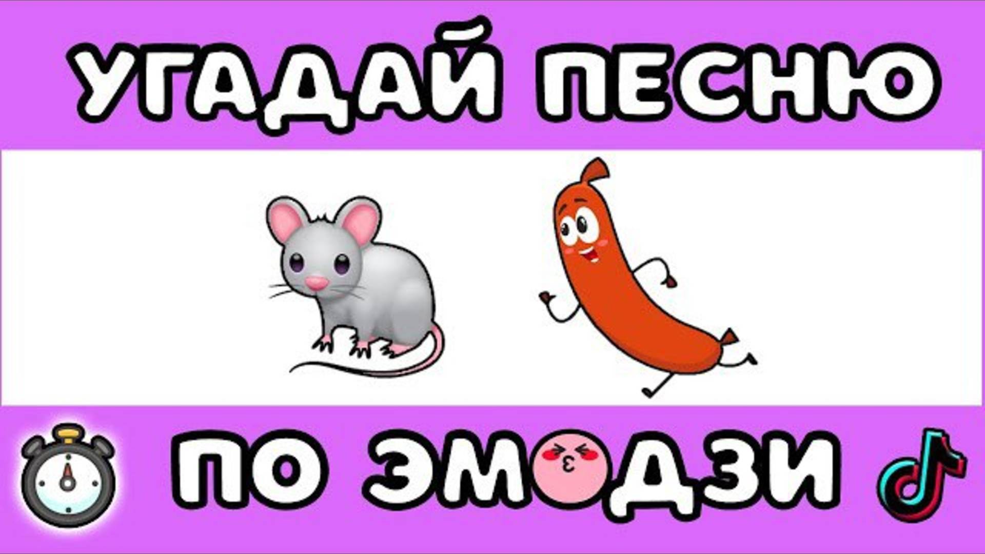 ℹ️ УГАДАЙ ПЕСНЮ ПО ЭМОДЗИ 😆 ЗА 10 СЕКУНД  #2 |  @MnogoNotka    | ГДЕ ЛОГИКА?