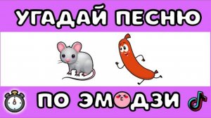 ℹ️ УГАДАЙ ПЕСНЮ ПО ЭМОДЗИ 😆 ЗА 10 СЕКУНД  #2 |  @MnogoNotka    | ГДЕ ЛОГИКА?