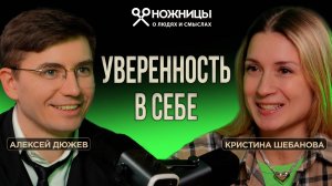 Как поверить в себя и начать новую жизнь: опыт Кристины Шебановой в подкастах и не только | НОЖНИЦЫ