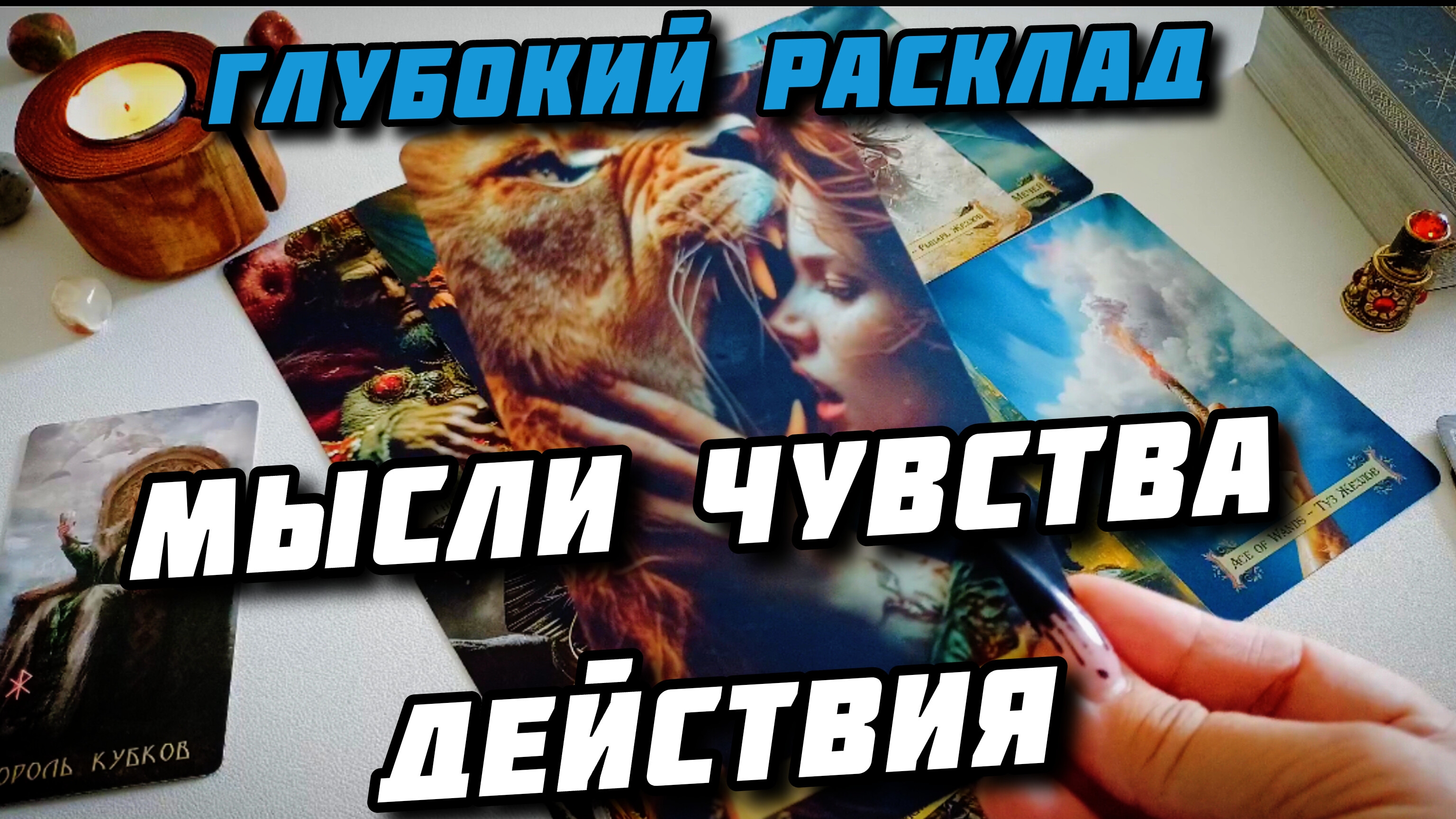 Его мысли чувства действия к вам. 4 Короля Таро