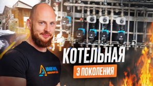 Неожиданная эволюция: узнайте, как котельная 3 поколения изменит ваш подход к теплу!