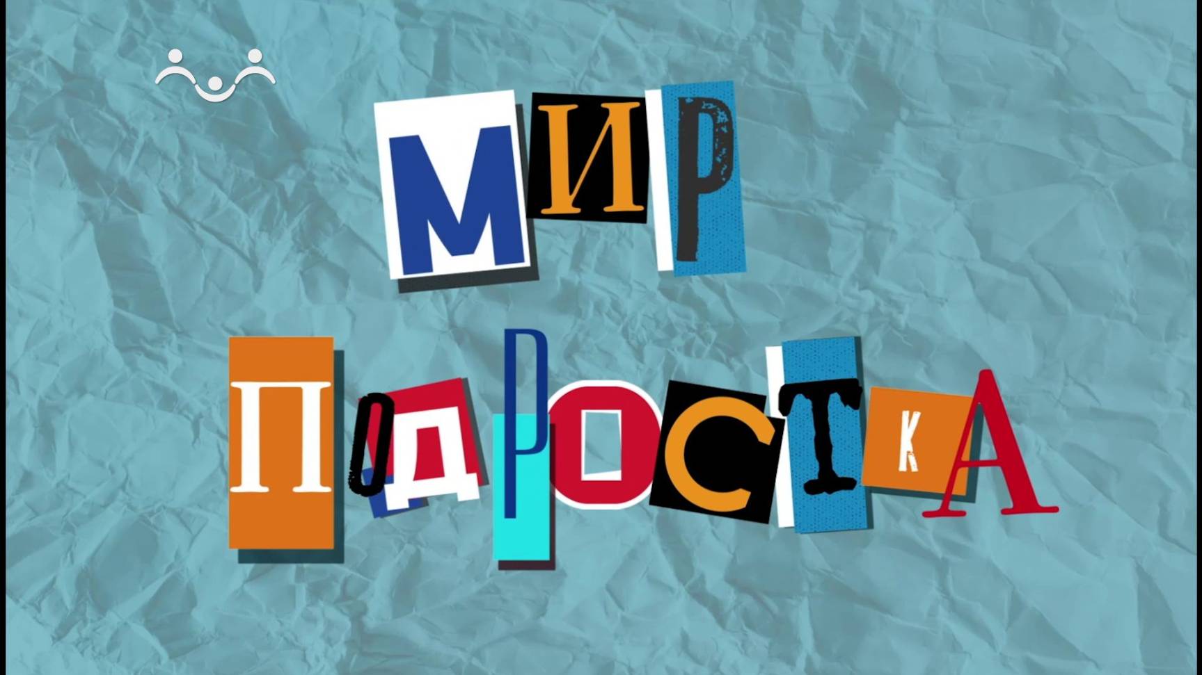 Мир подростка. Это сладкое слово "свобода"