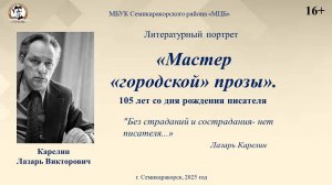 Литературное знакомство «Мастер «городской» прозы»