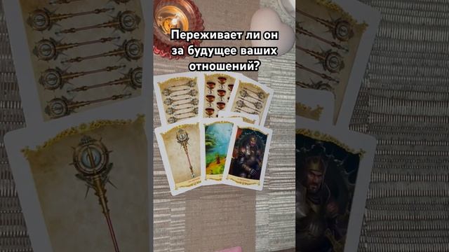 Переживает ли он? #таро #тароотvicky #tarotfromvicky #любовь #отношения #эзотерика #гадание