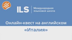 Онлайн-квест на английском с Языковой школой ILS - Италия