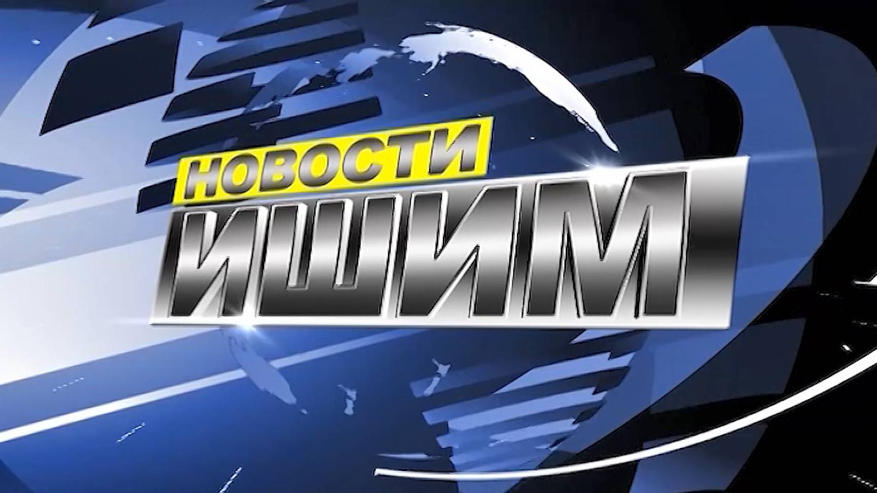Новости.Ишим 10.06.2025