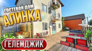 Геленджик, гостевой дом "Алинка"