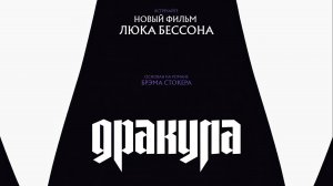 Дракула |Dracula: A Love Tale| русский трейлер, 2025
