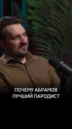 Почему Абрамов лучший пародист