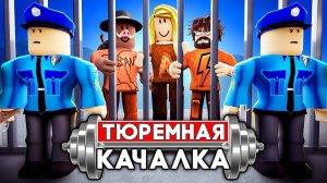 😱 ПОСАДИЛИ В ТЮРЬМУ в РОБЛОКС! + Фиксплей, Юни!