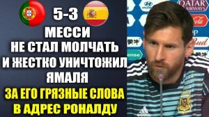 МЕССИ РАЗНЕС ЯМАЛЯ ЗА ЕГО ГРЯЗНЫЕ СЛОВА О РОНАЛДУ ПОСЛЕ ПОРАЖЕНИЯ В ФИНАЛЕ ПОРТУГАЛИЯ 5-3 ИСПАНИЯ