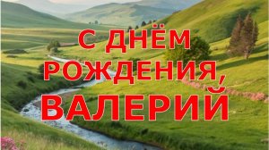 С ДНЁМ РОЖДЕНИЯ, ВАЛЕРИЙ