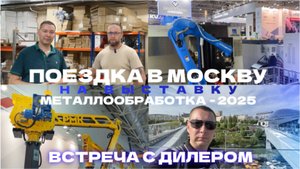 УПАКОВОЧНОЕ ОБОРУДОВАНИЕ В МОСКВЕ | Интервью с дилером 2РАСК | Выставка Металлообработка-2025