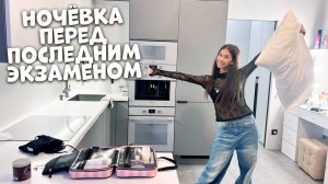 Собираюсь на НОЧЁВКУ перед ПОСЛЕДНИМ ЭКЗАМЕНОМ 😅