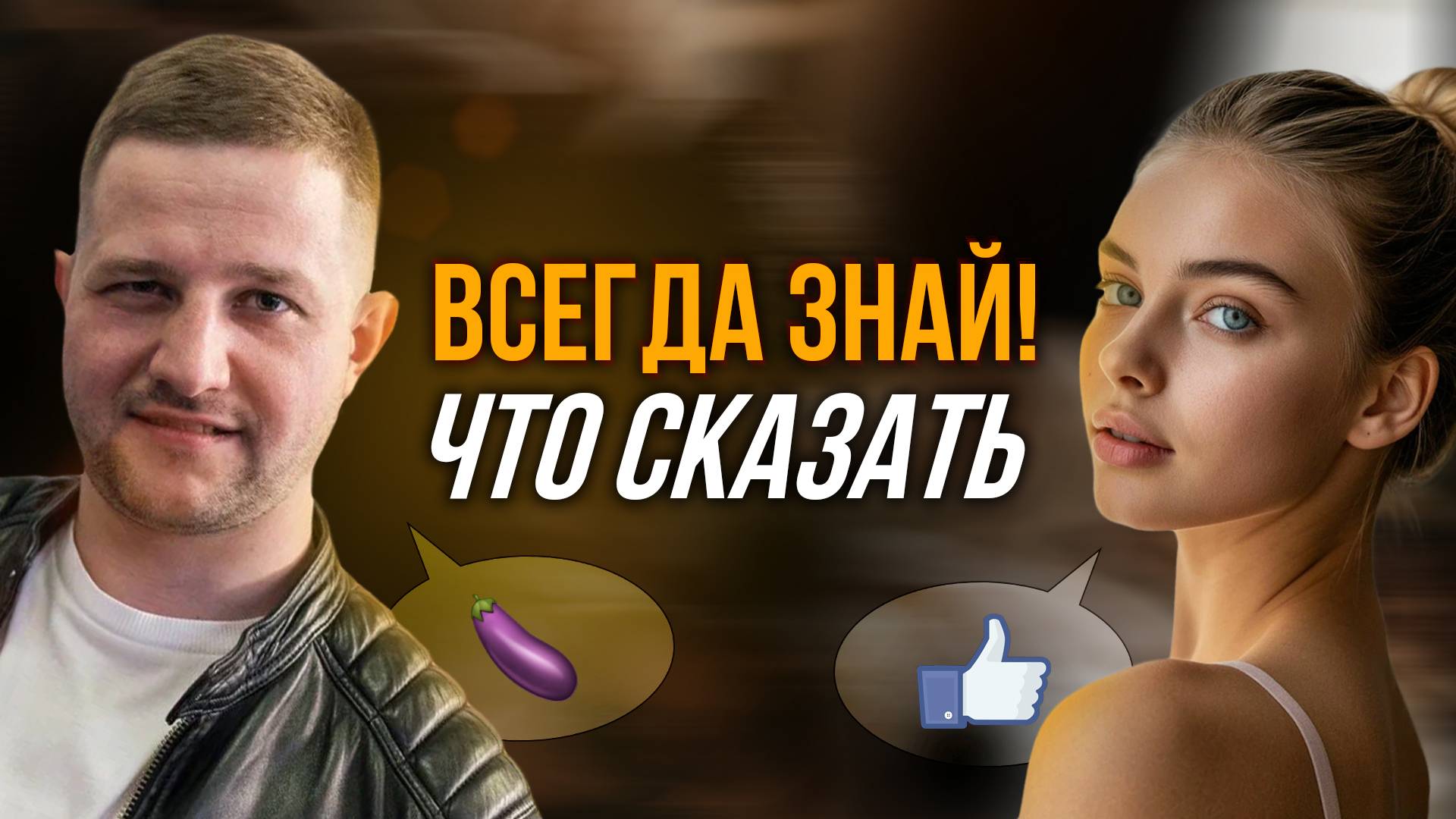 Как Никогда Не Молчать в Общении с Девушкой (5 Трюков)