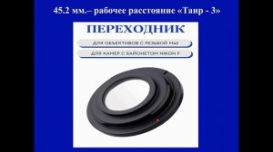 Работа с объективом «Таир 3» и с фотоаппаратом Nikon D3300