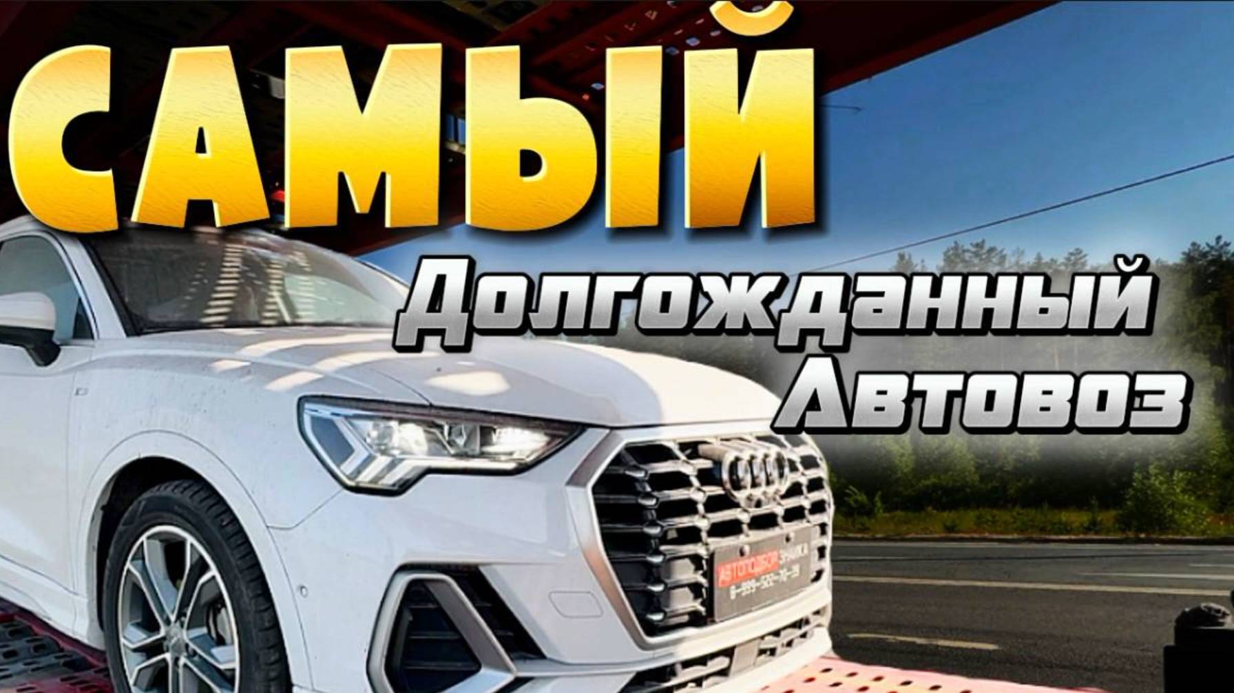 САМЫЙ ДОЛГОЖДАННЫЙ АВТОВОЗ