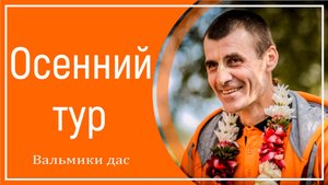 Осенний тур