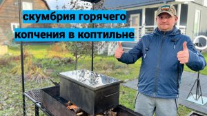 СКУМБРИЯ ГОРЯЧЕГО КОПЧЕНИЯ | РЫБАЛКА | КОНЕЦ СЕЗОНА 🐠🎣#рыбалка #fishing #осень #готовканаприроде