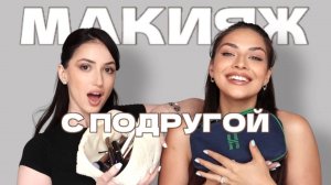БЮДЖЕТНАЯ КОСМЕТИЧКА / МАКИЯЖ С ПОДРУГОЙ
