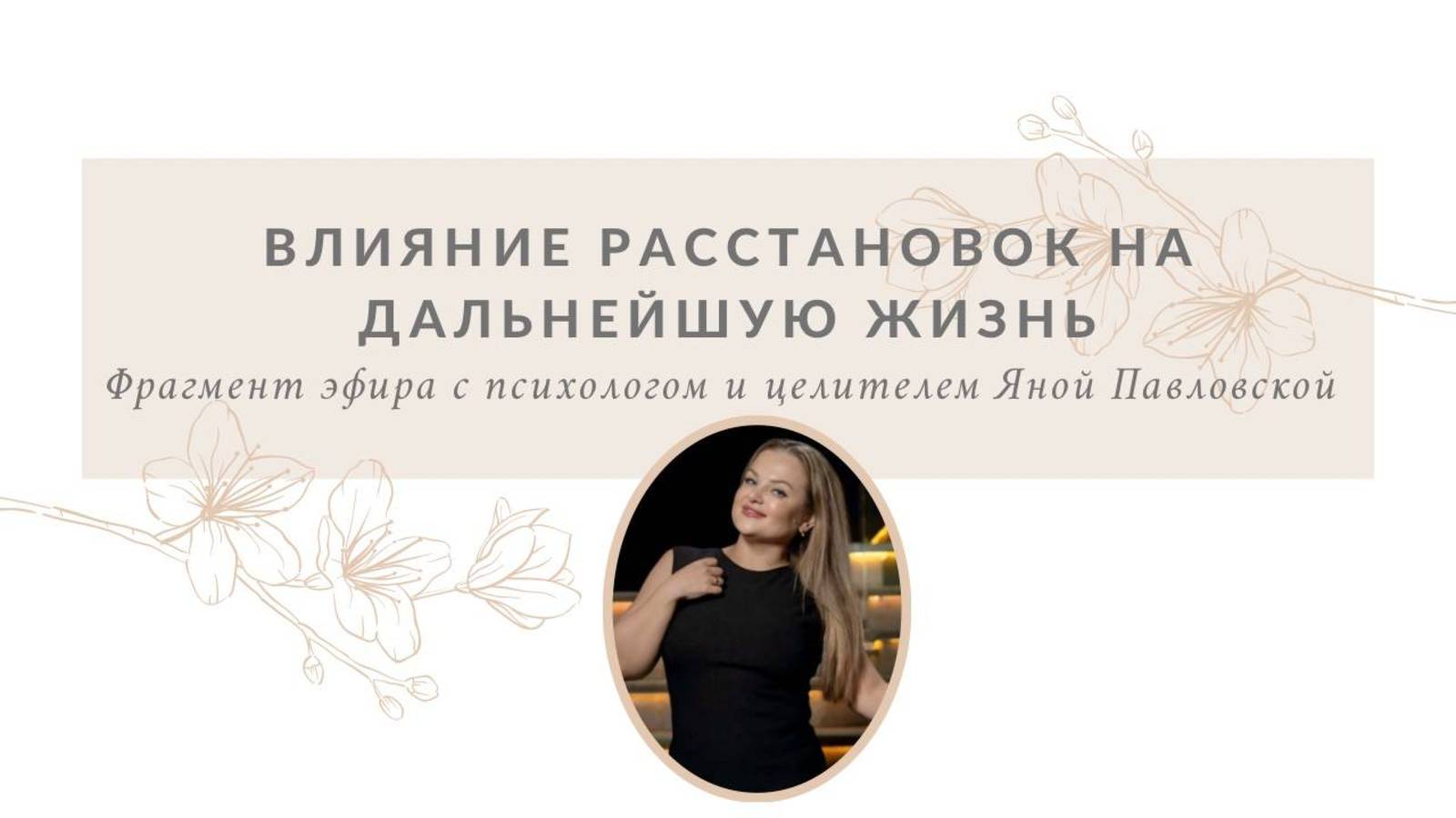 Как влияют расстановки на дальнейшую жизнь | Яна Павловская