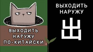 ВЫХОДИТЬ НАРУЖУ ПО-КИТАЙСКИ. ИЕРОГЛИФ 出 chū ВЫХОДИТЬ НАРУЖУ, ВЫЕЗЖАТЬ. МНЕМОНИКА КИТАЙСКИЙ ЯЗЫК.
