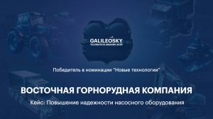 НОВЫЕ ТЕХНОЛОГИИ - ВОСТОЧНАЯ ГОРНОРУДНАЯ КОМПАНИЯ