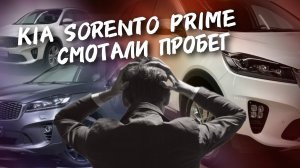 Kia sorento prime Смотали пробег, #а30автоподбор